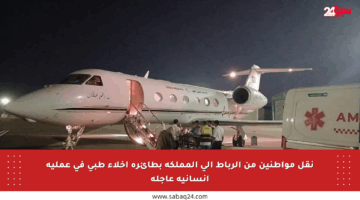 نقل مواطنين من الرباط إلى المملكة بطائرة إخلاء طبي في عملية إنسانية عاجلة
